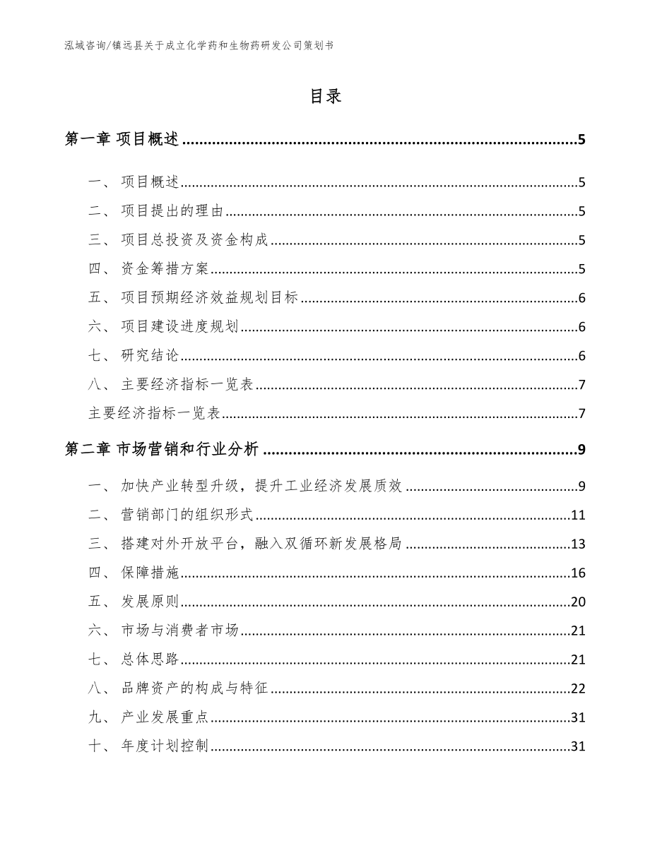 镇远县关于成立化学药和生物药研发公司策划书（模板参考）_第1页