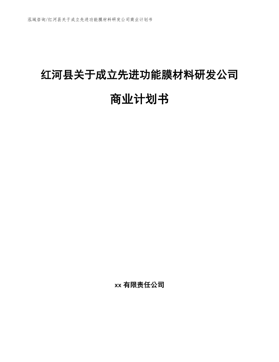 红河县关于成立先进功能膜材料研发公司商业计划书【模板范文】_第1页