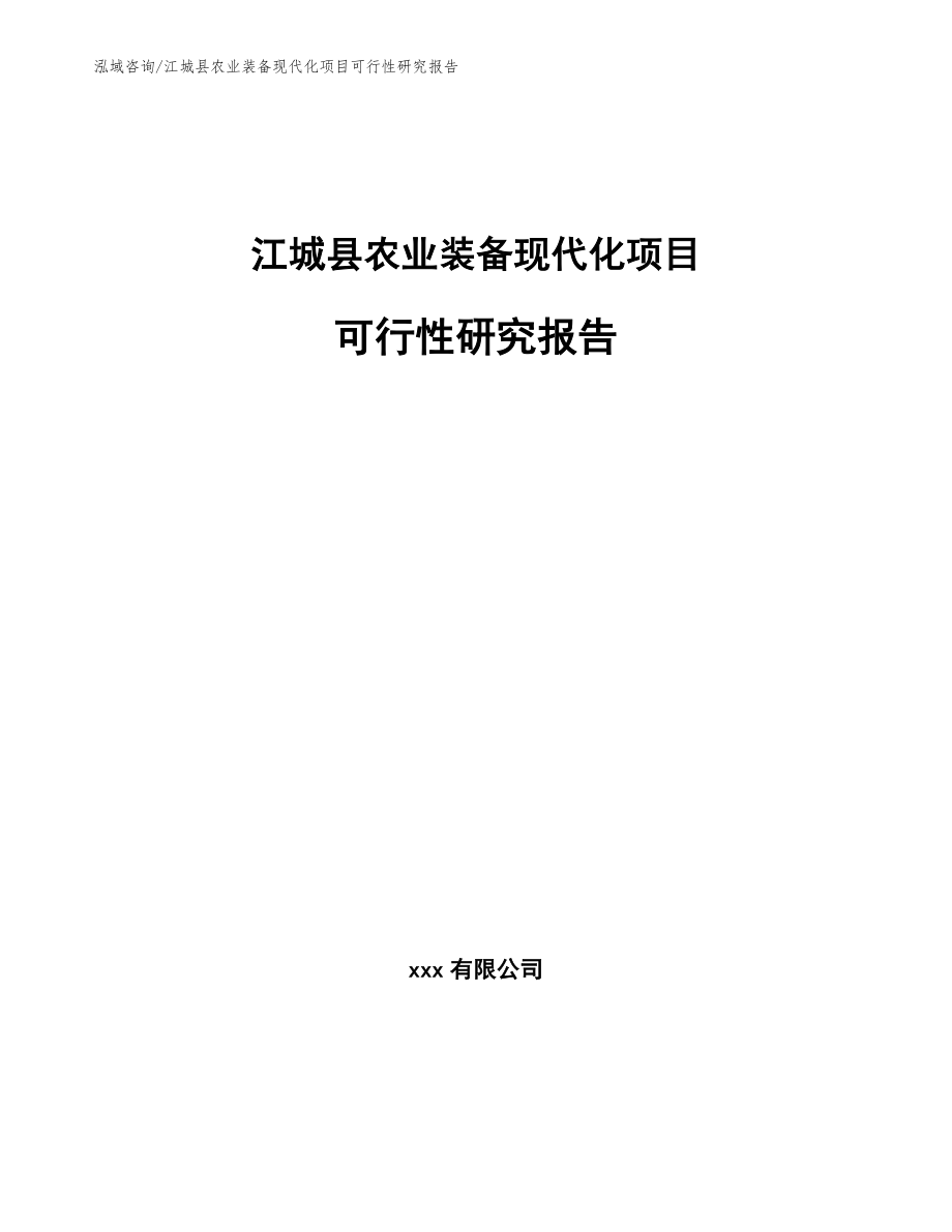 江城县农业装备现代化项目可行性研究报告（参考范文）_第1页