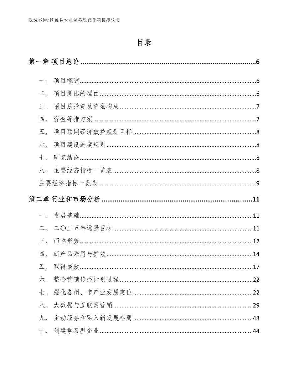 镇雄县农业装备现代化项目建议书_范文参考_第1页