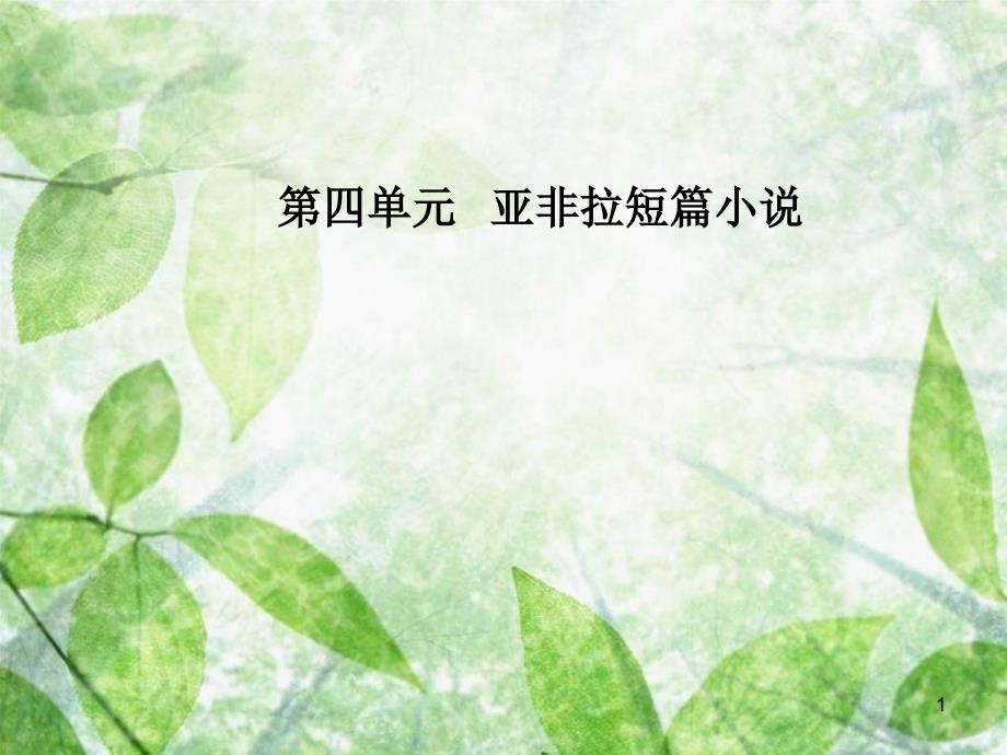 高中语文 第四单元 亚非拉短篇小说 12《喀布尔人》：一样的父爱优质课件 粤教版选修《短篇小说欣赏》_第1页