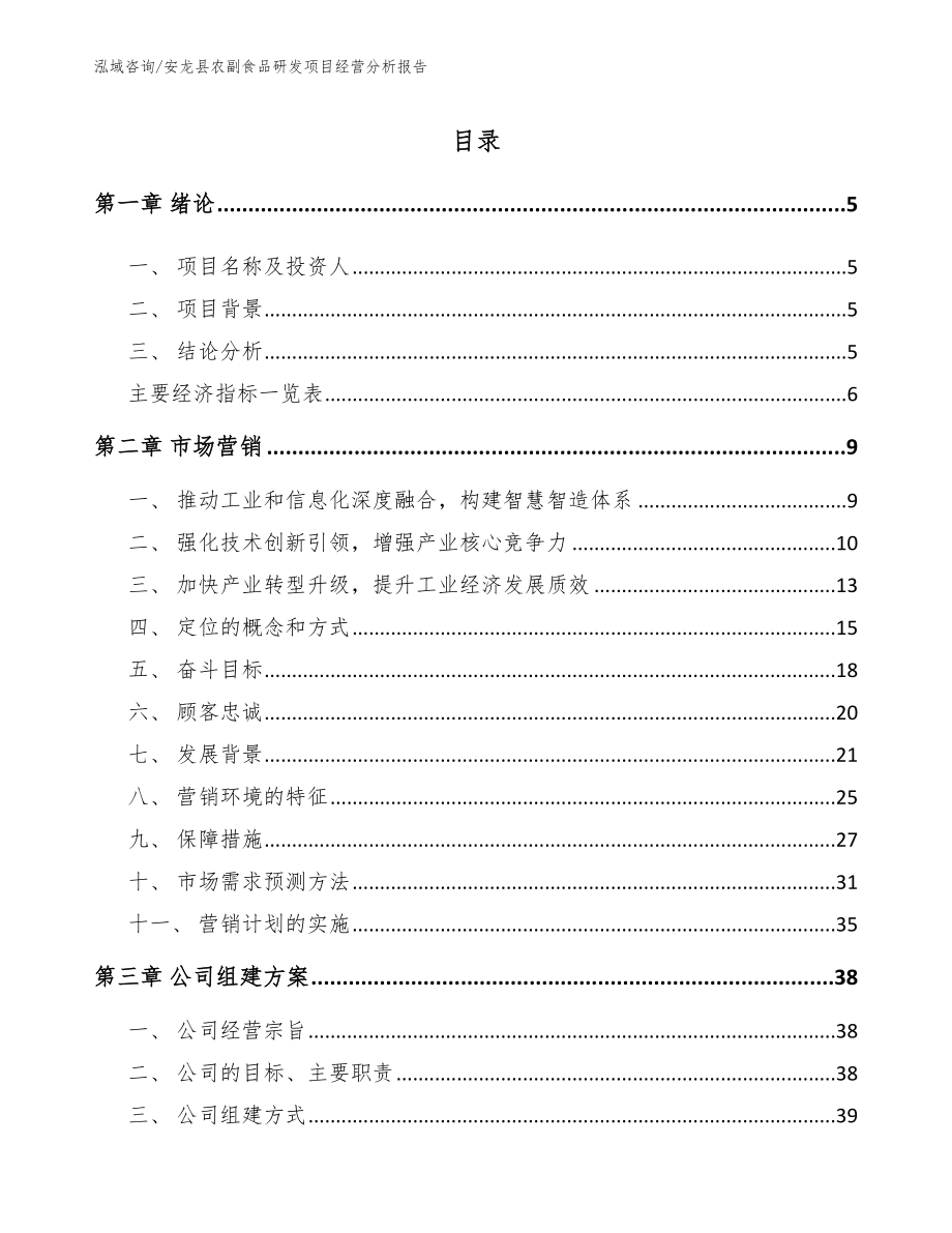 安龙县农副食品研发项目经营分析报告_第1页