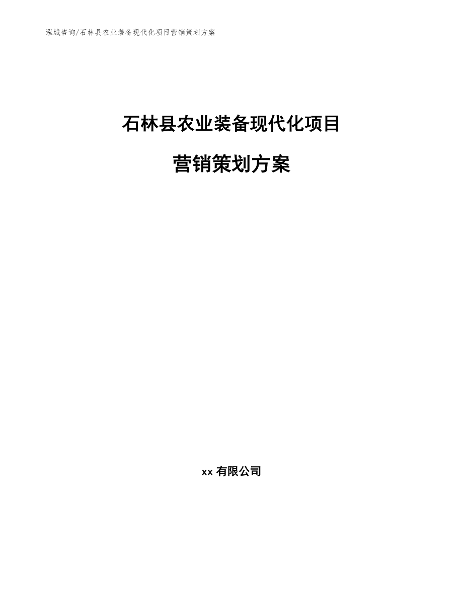 石林县农业装备现代化项目营销策划方案_第1页