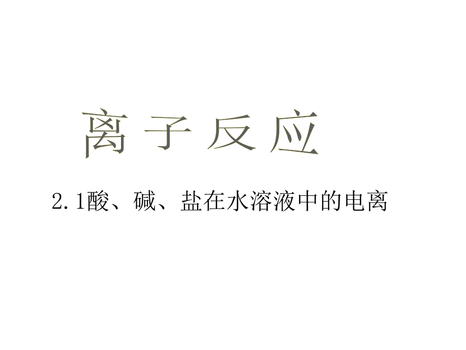 高中化学离子反应第一课时课件新人教版必修_第1页