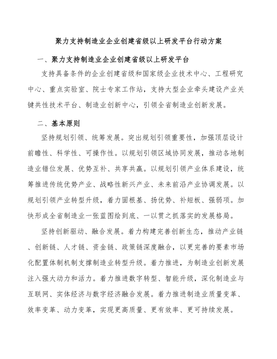 聚力支持制造业企业创建省级以上研发平台行动方案_第1页