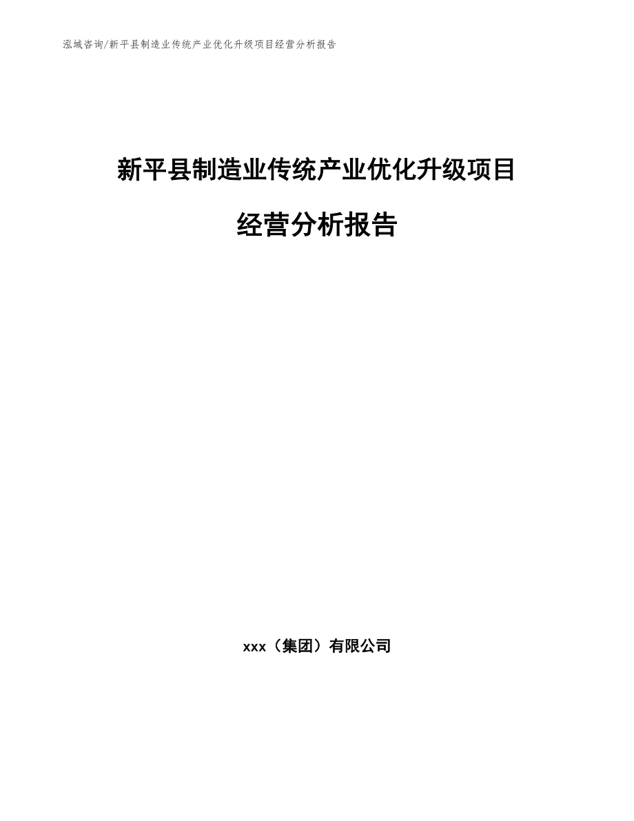 新平县制造业传统产业优化升级项目经营分析报告_第1页