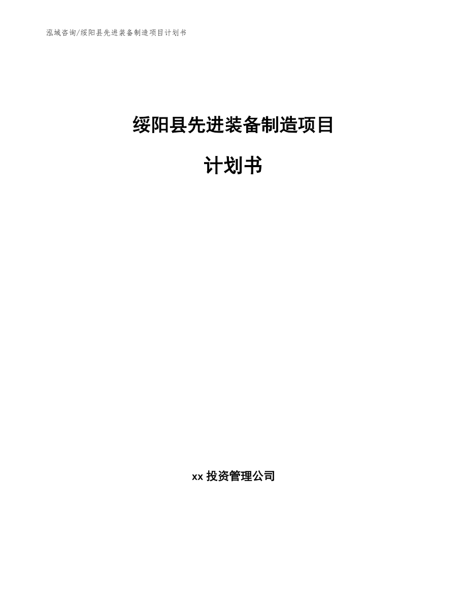 绥阳县先进装备制造项目计划书（模板范本）_第1页