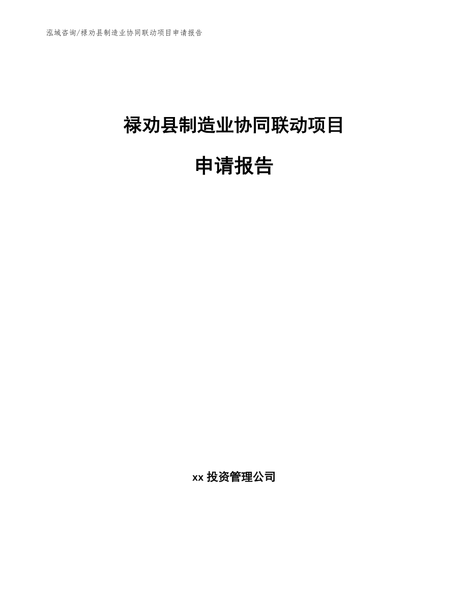 禄劝县制造业协同联动项目申请报告范文模板_第1页