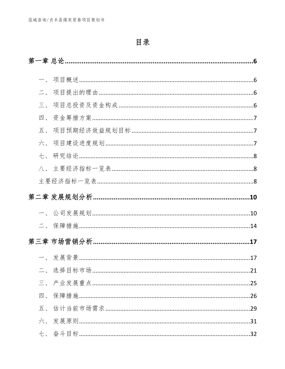 贞丰县煤炭贸易项目策划书【参考模板】_第1页