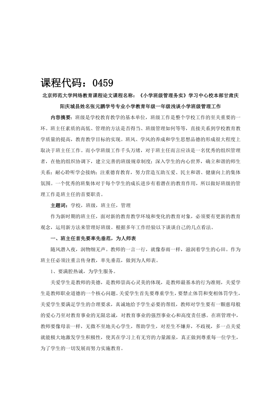 0459北京师范大学网络教育课程论文_第1页