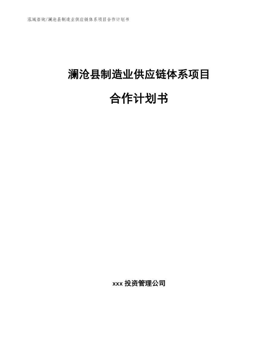 澜沧县制造业供应链体系项目合作计划书_模板范文_第1页
