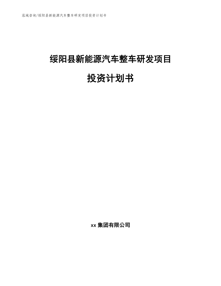 绥阳县新能源汽车整车研发项目投资计划书_第1页