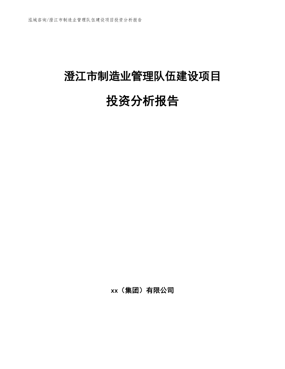 澄江市制造业管理队伍建设项目投资分析报告_第1页