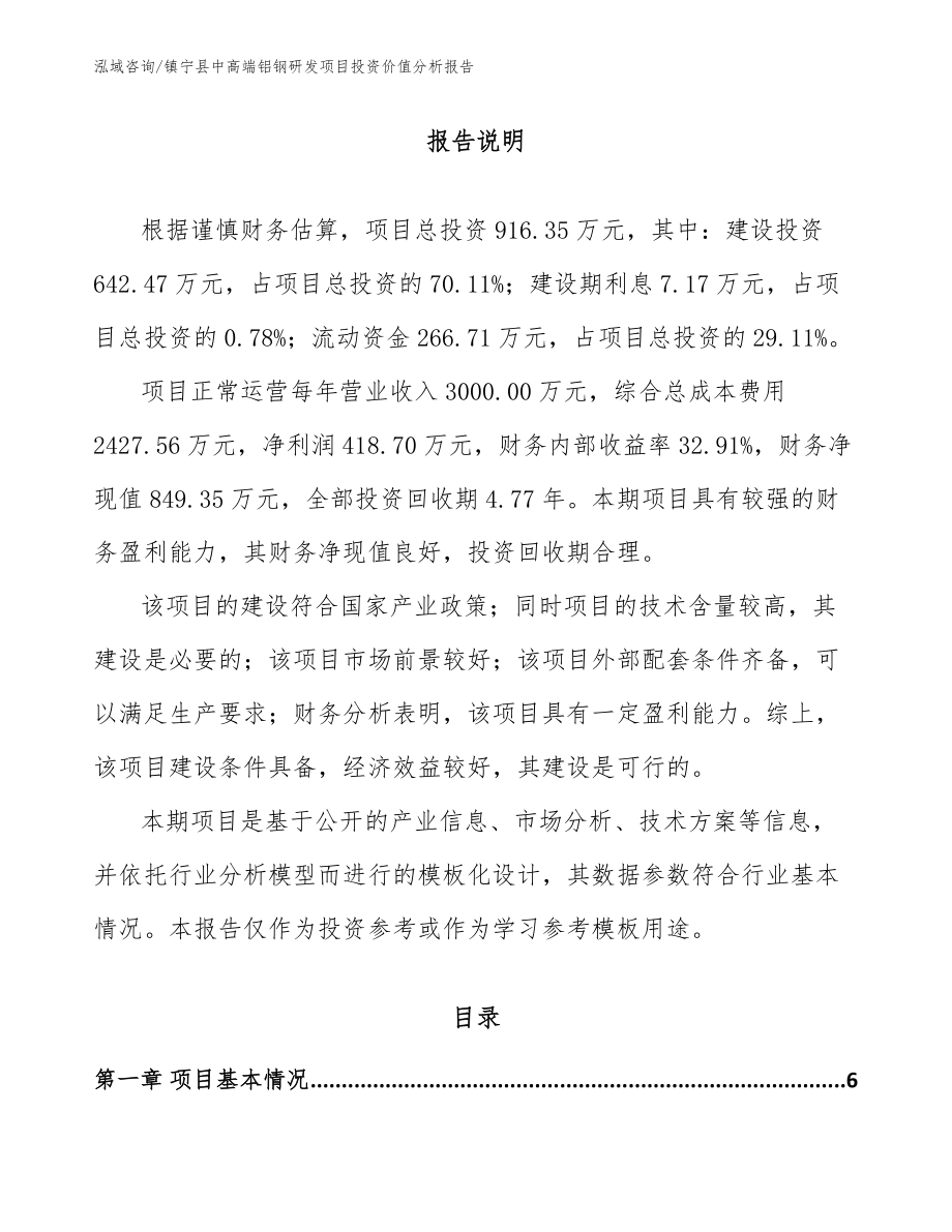 镇宁县中高端铝钢研发项目投资价值分析报告（模板参考）_第1页