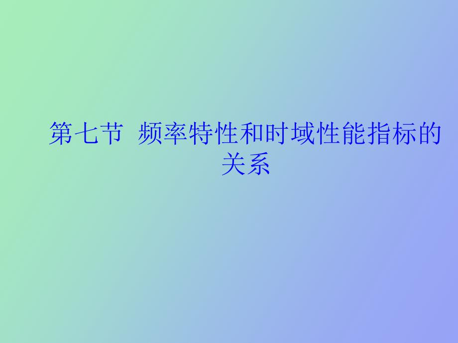 频率特性和时域性能指标的关系_第1页