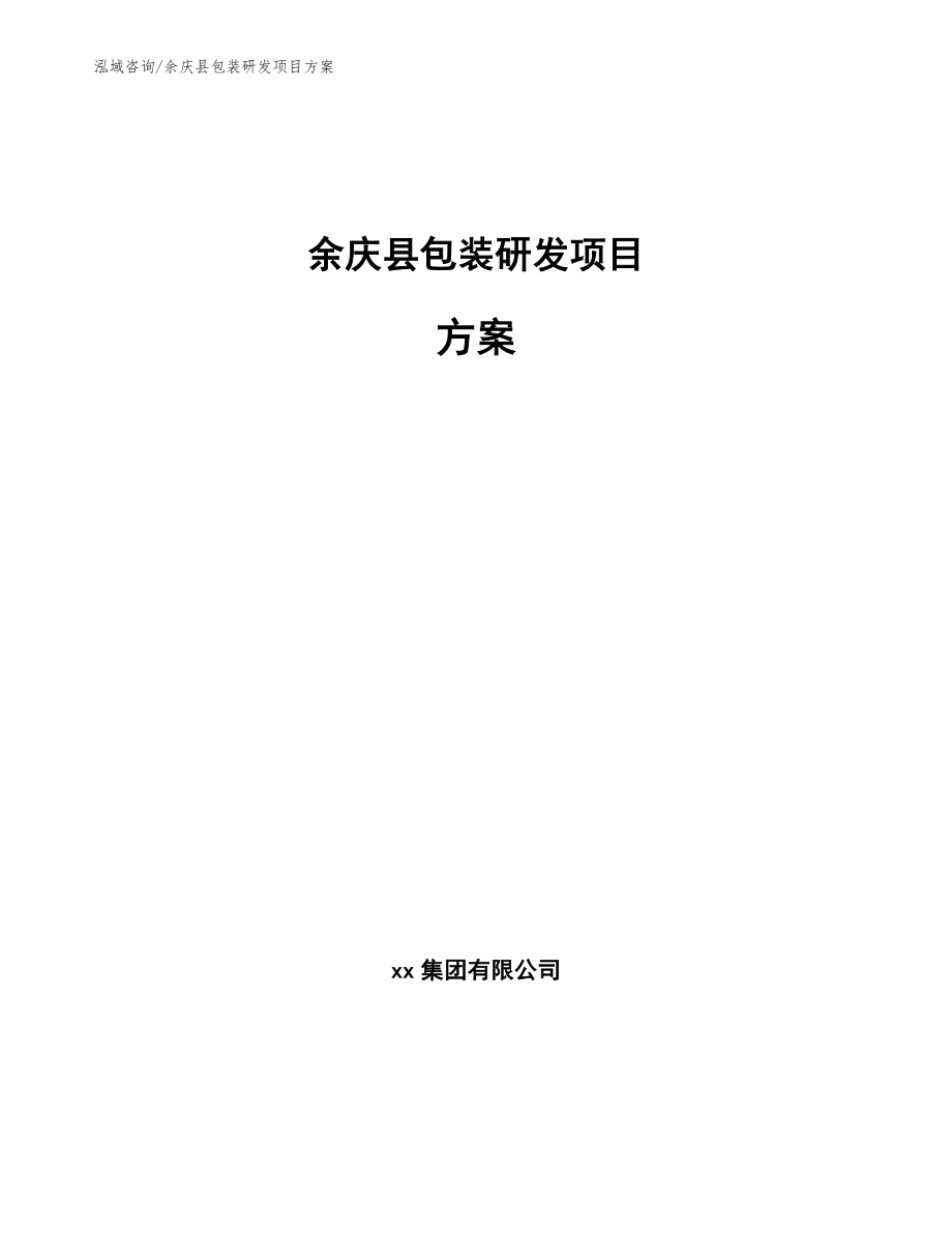 余庆县包装研发项目方案【模板范文】_第1页