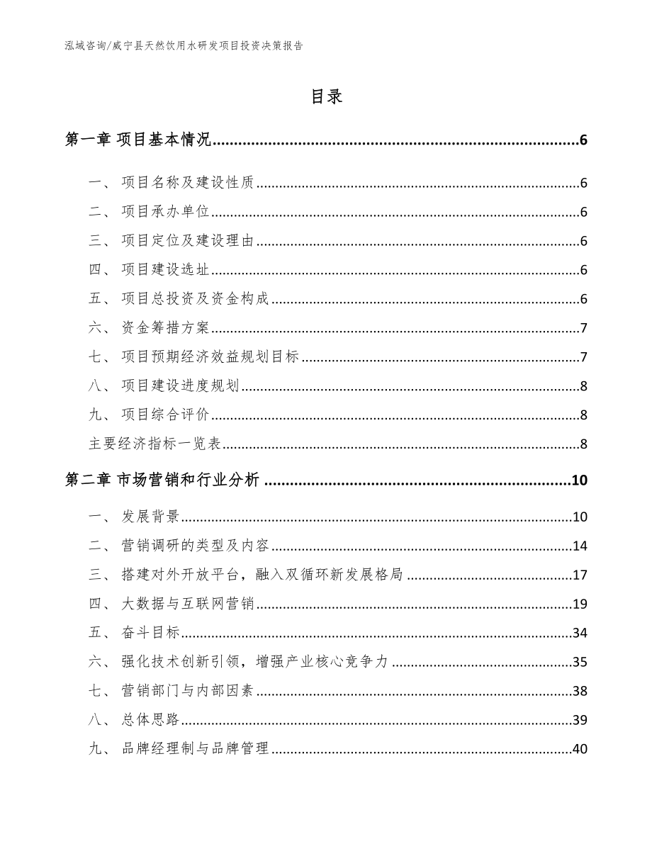 威宁县天然饮用水研发项目投资决策报告_第1页