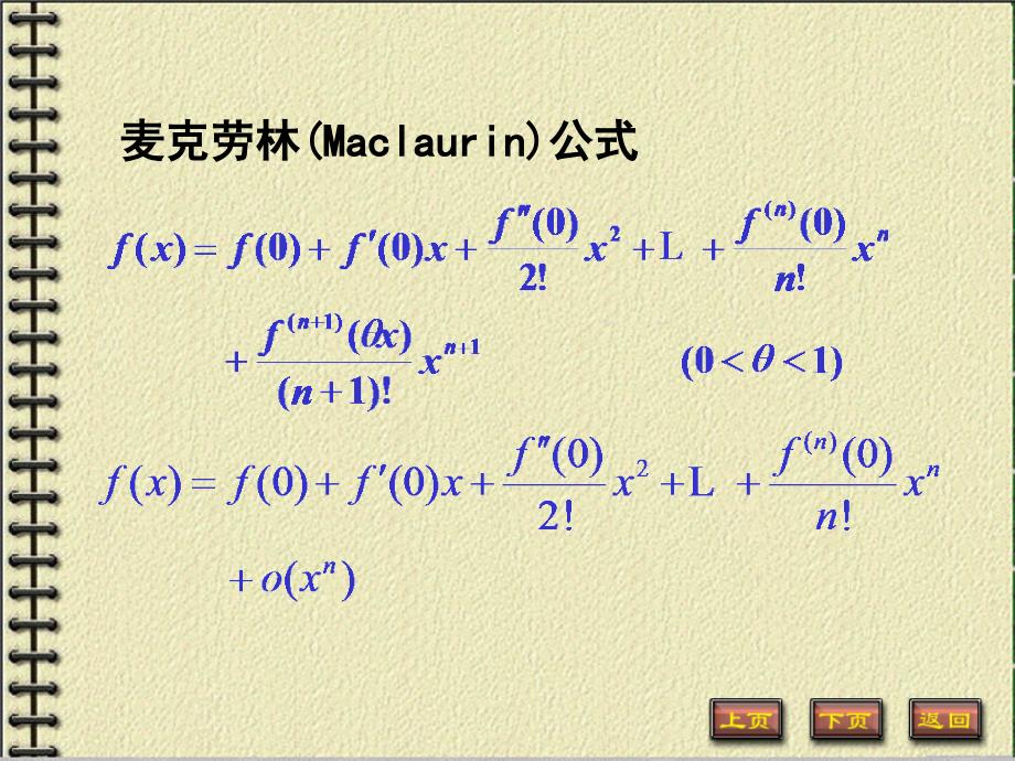 麦克劳林公式_第1页