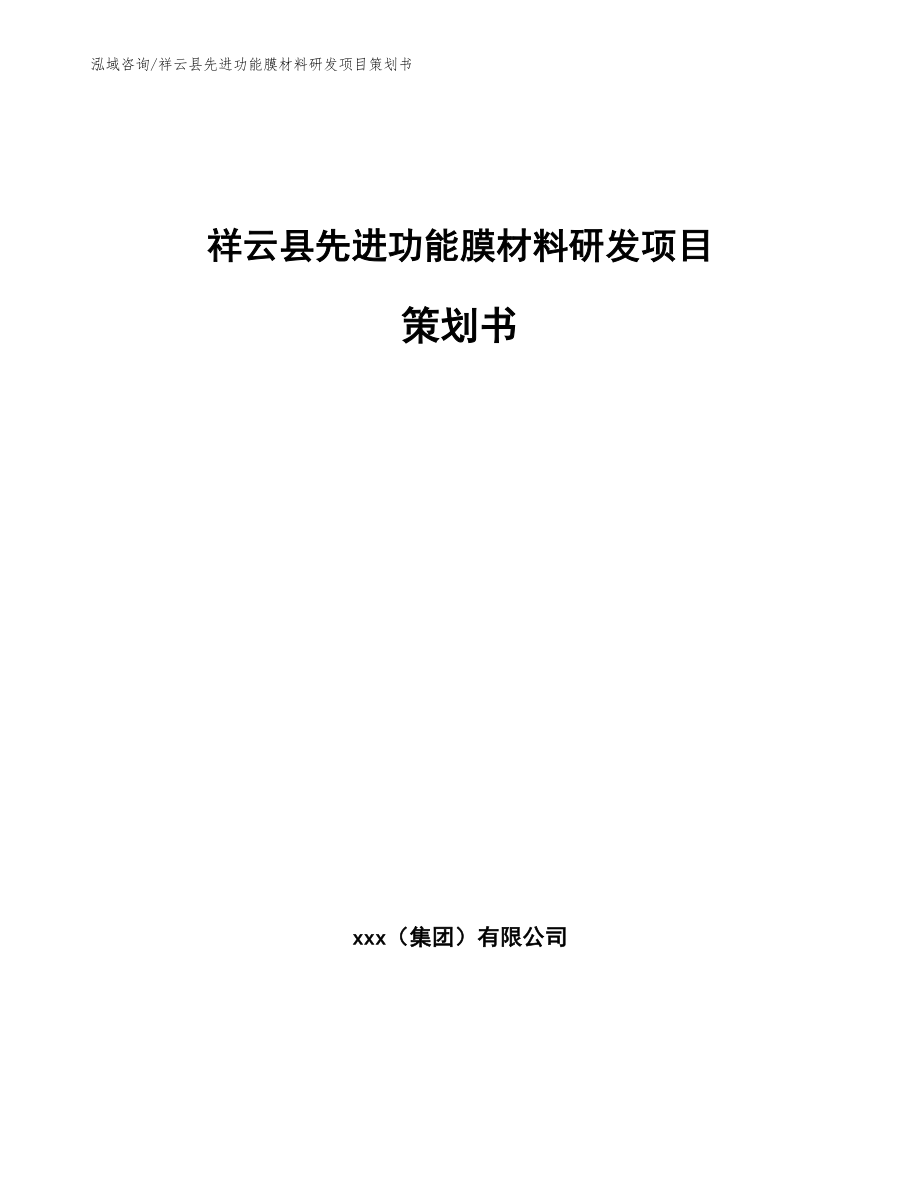 祥云县先进功能膜材料研发项目策划书_第1页