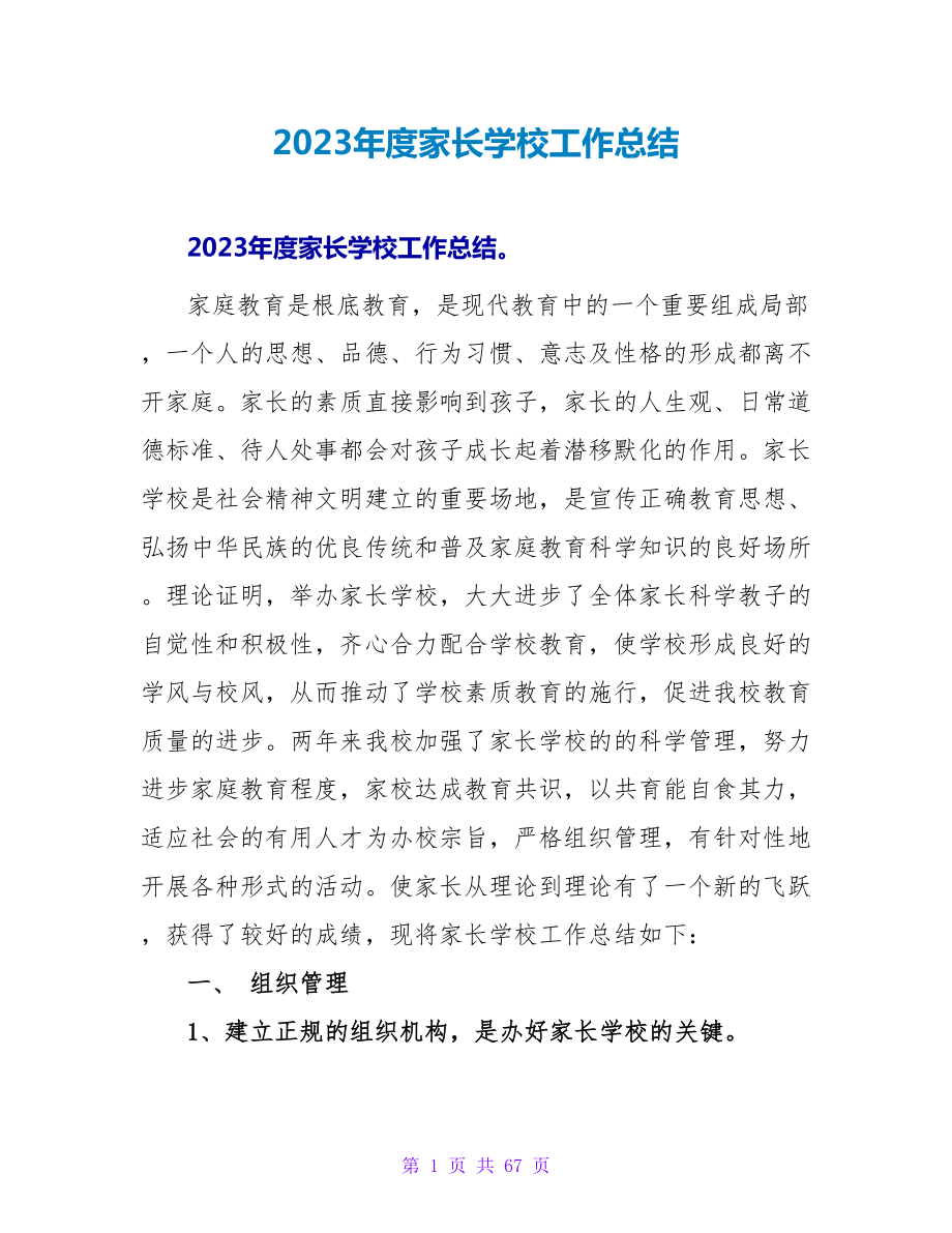 2023年度家长学校工作总结_第1页