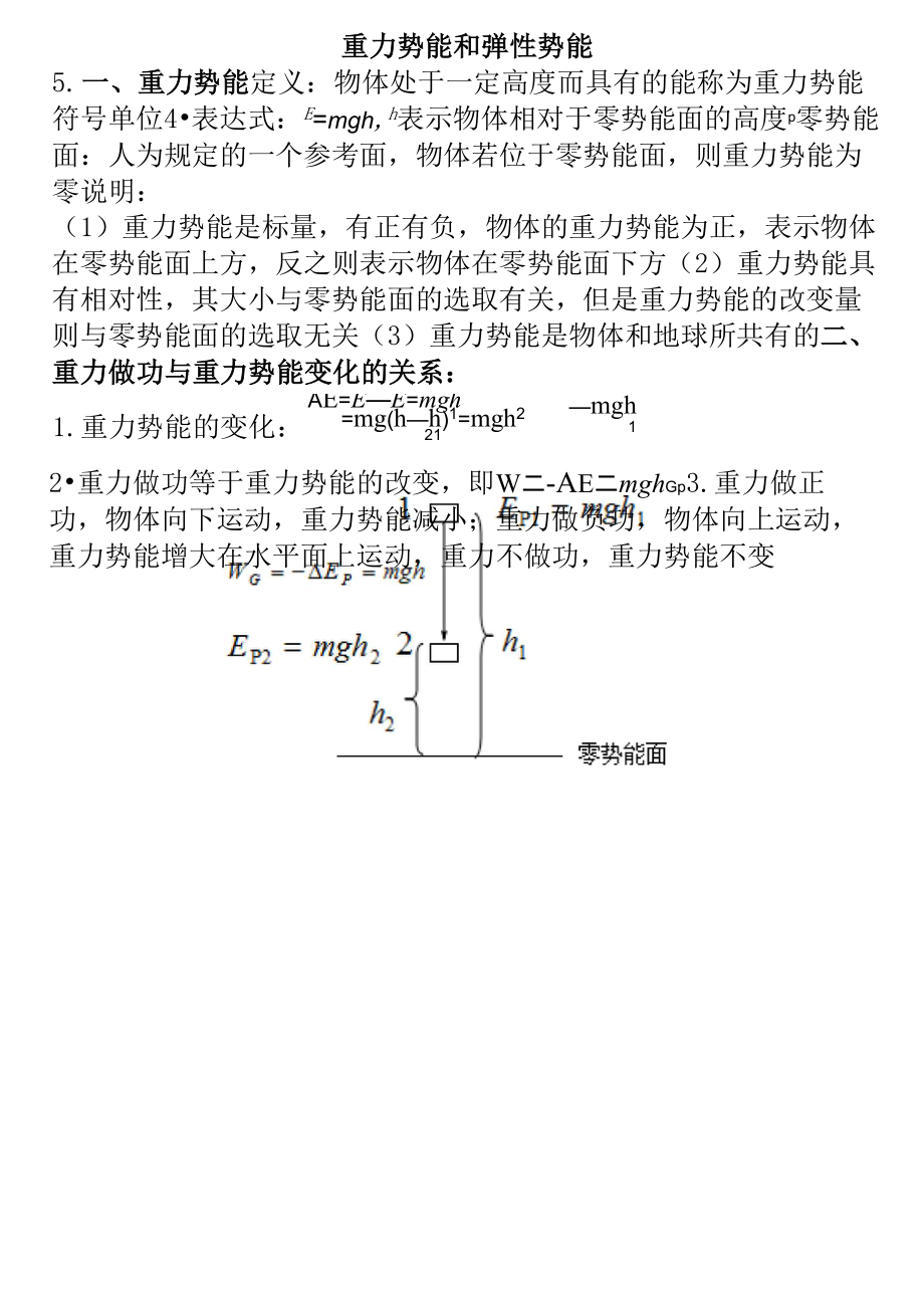 4重力势能及弹性势能_第1页
