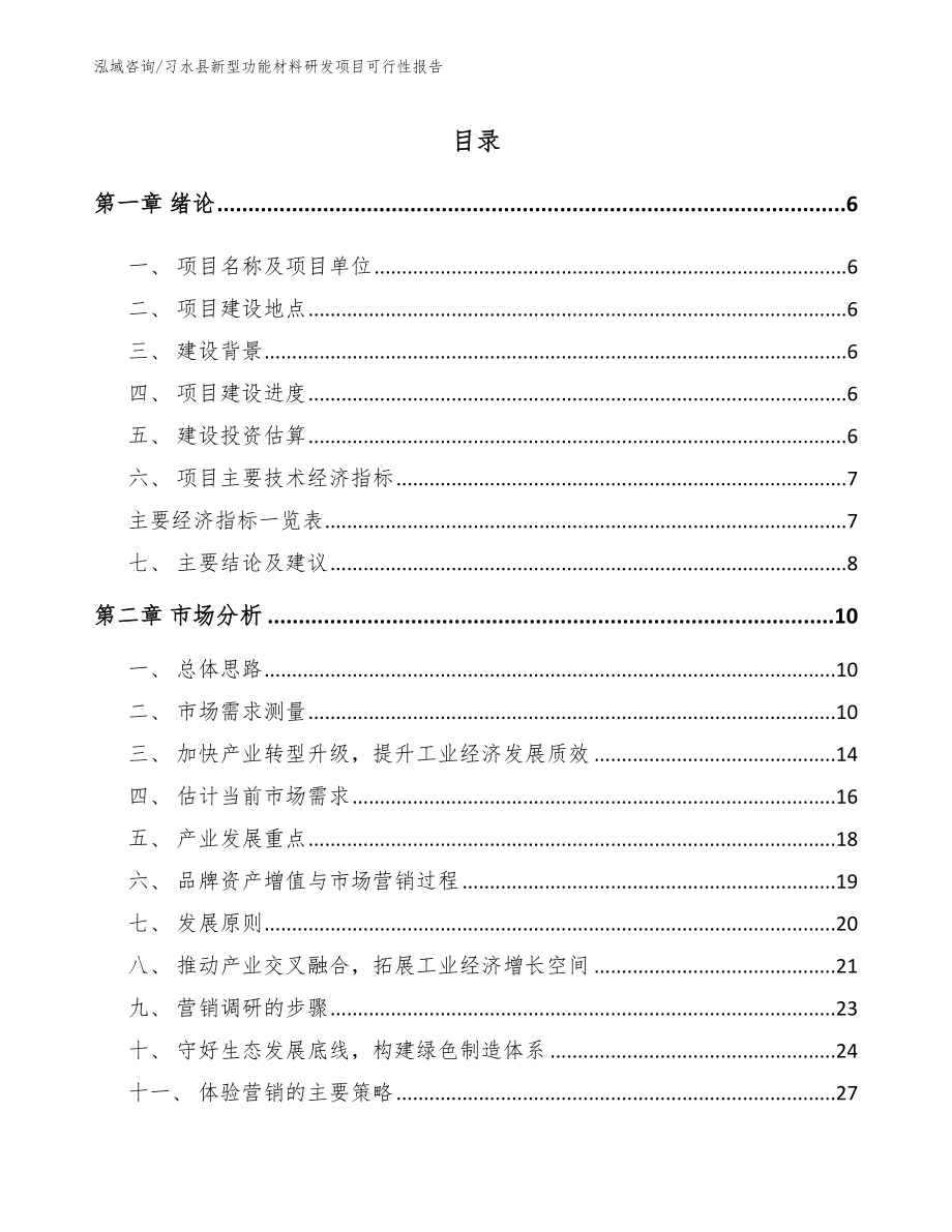习水县新型功能材料研发项目可行性报告（模板范本）_第1页