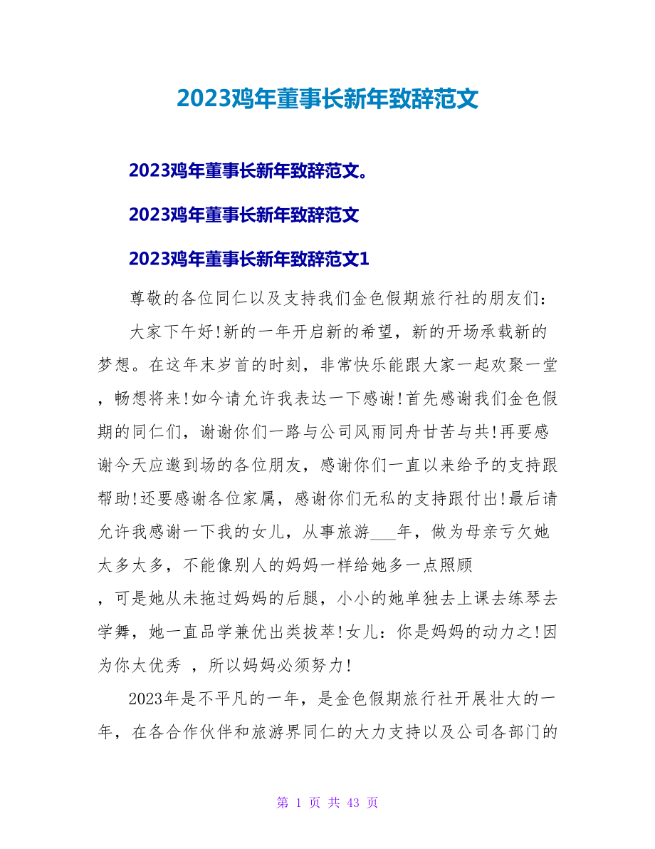 2023鸡年董事长新年致辞范文_第1页