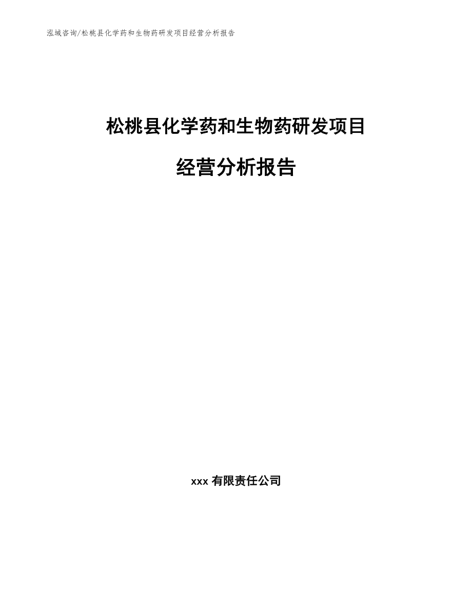 松桃县化学药和生物药研发项目经营分析报告_第1页