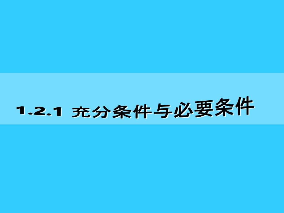 1.2.1 充分条件与必要条件再gai_第1页