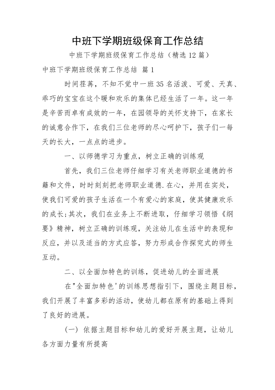 中班下学期班级保育工作总结_第1页