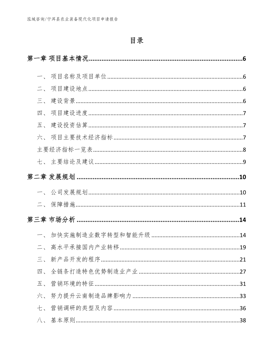 宁洱县农业装备现代化项目申请报告_第1页