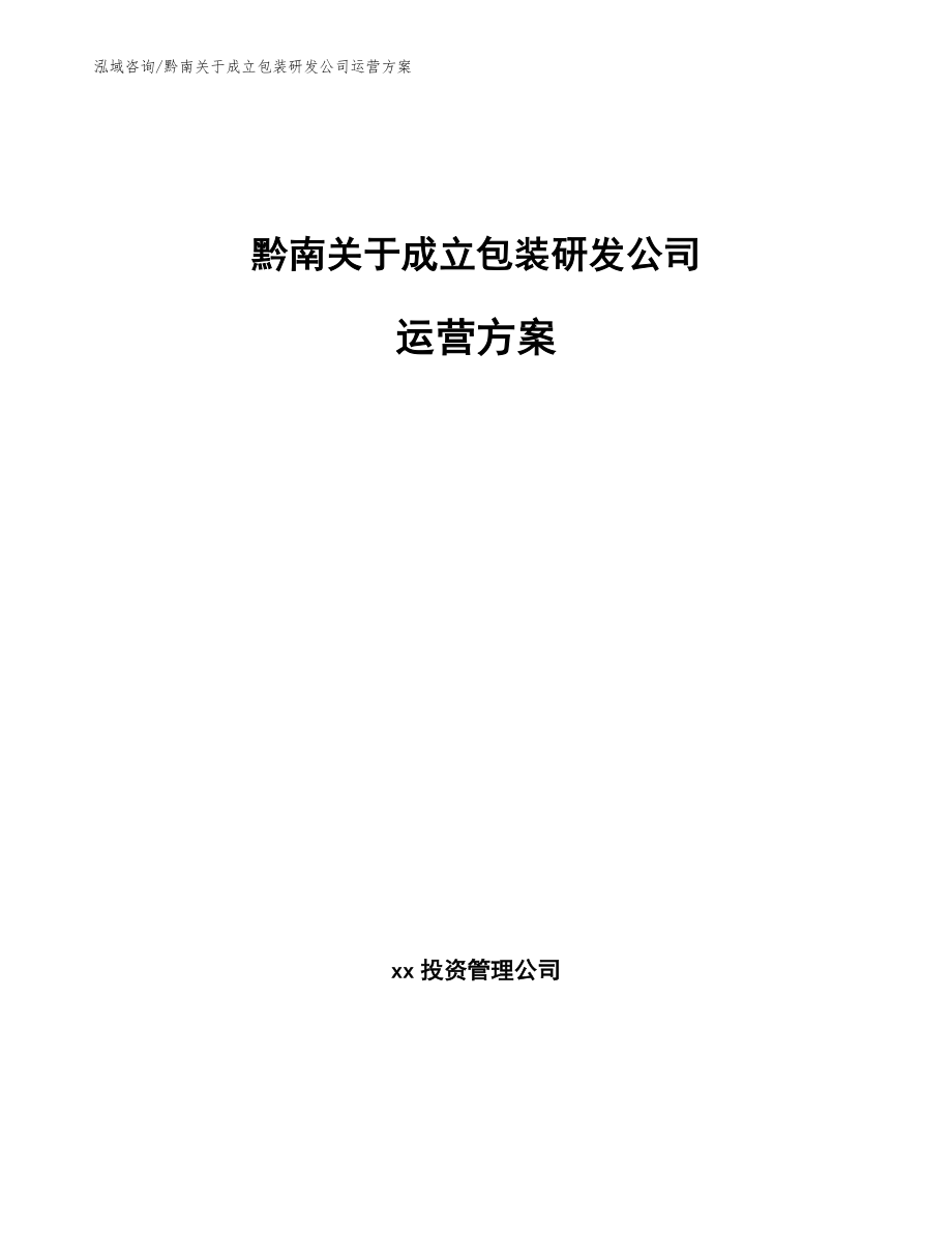 黔南关于成立包装研发公司运营方案_第1页