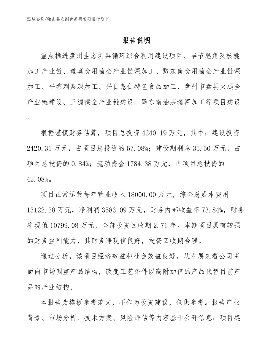 独山县农副食品研发项目计划书（范文）_第1页
