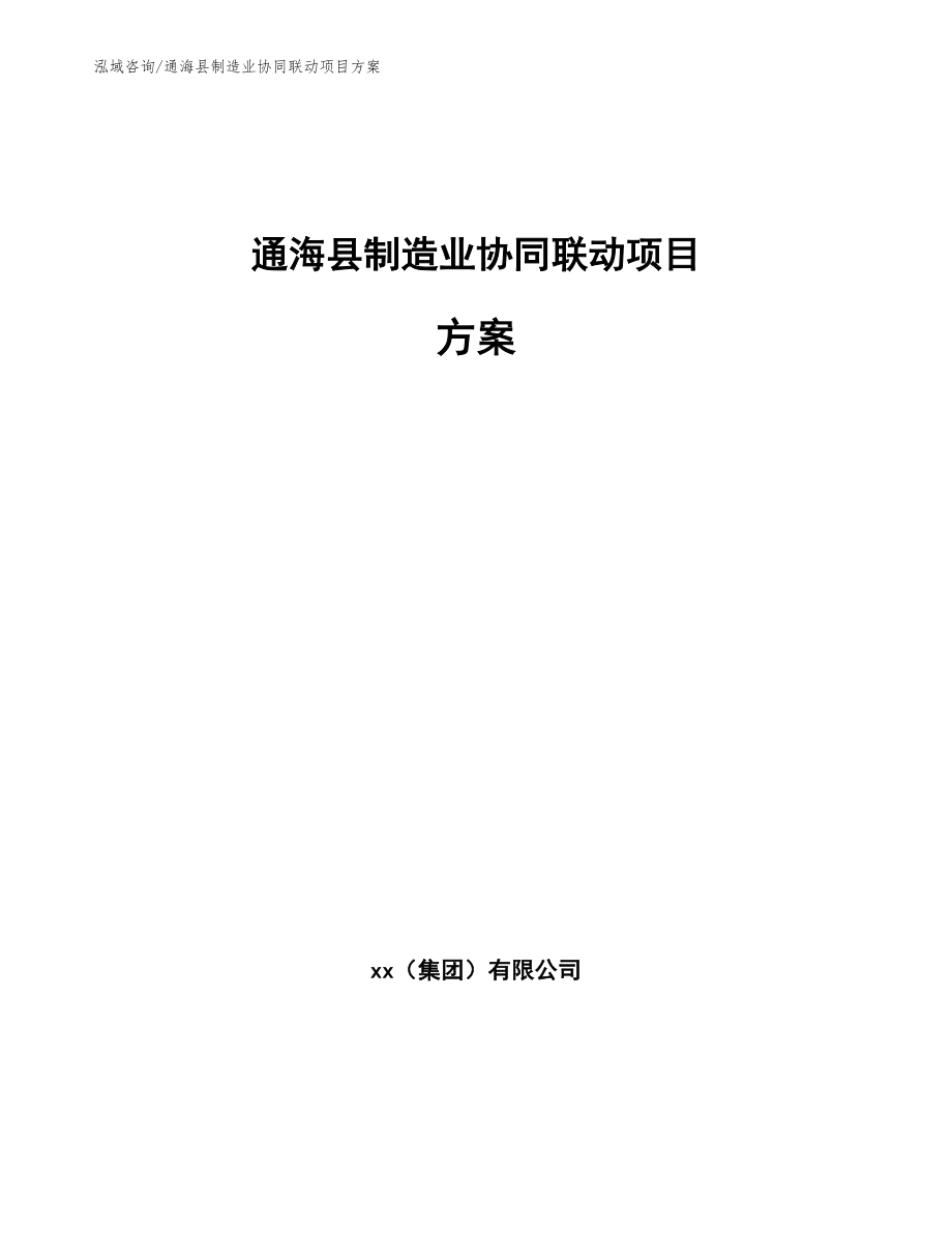 通海县制造业协同联动项目方案（参考模板）_第1页