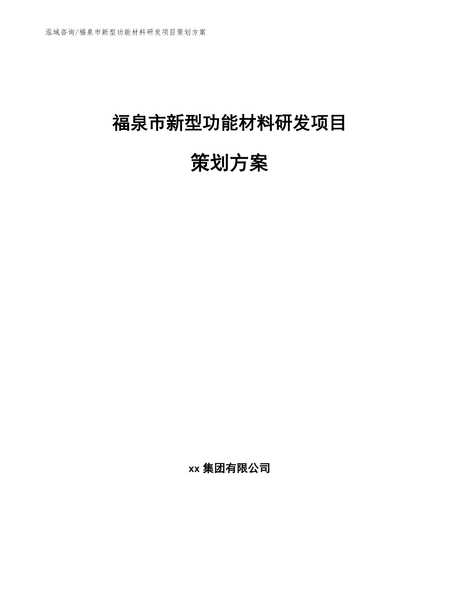 福泉市新型功能材料研发项目策划方案_范文_第1页
