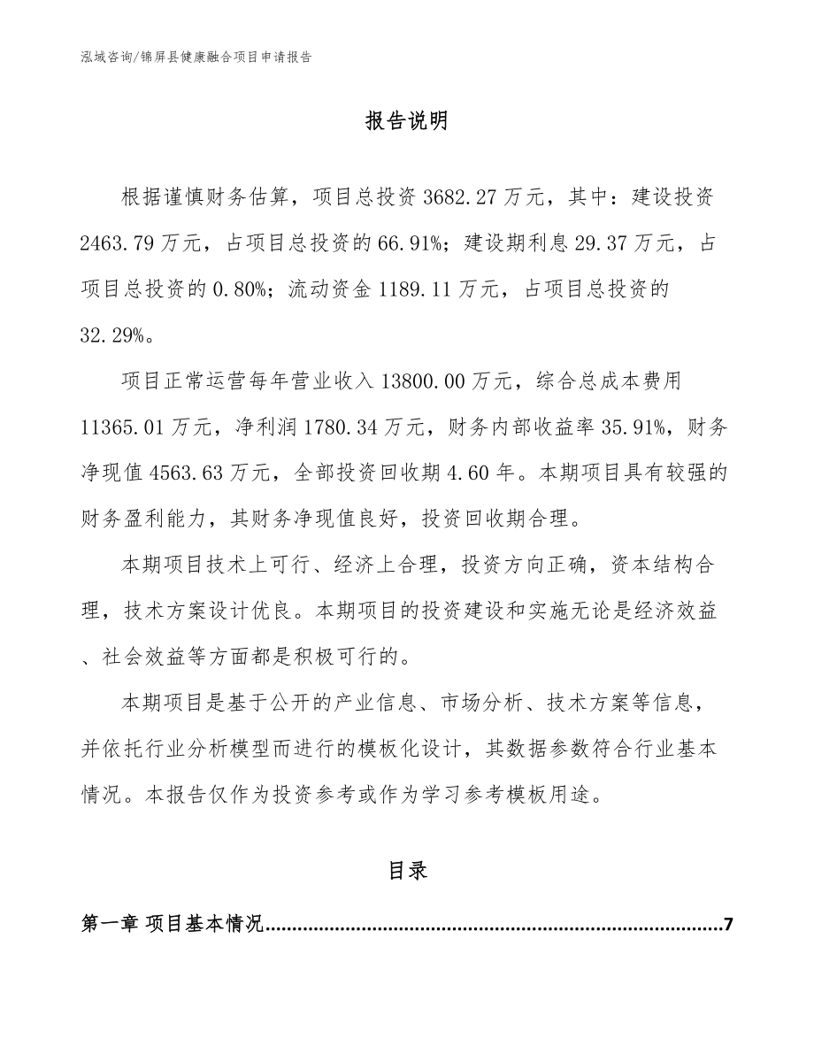 锦屏县健康融合项目申请报告模板_第1页