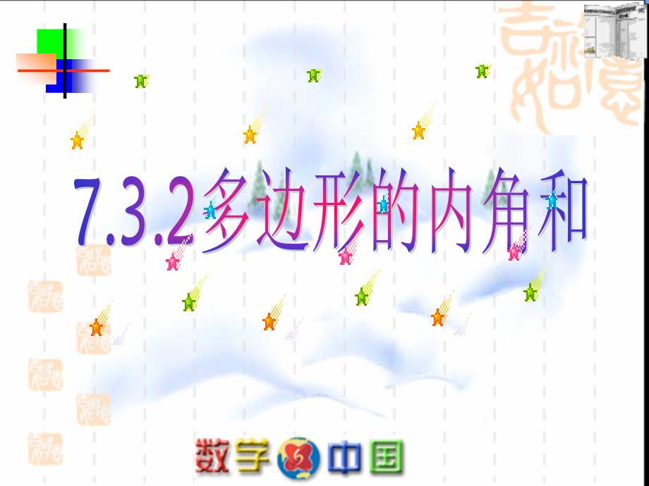 (课件2)7.3多边形及其内角和_第1页