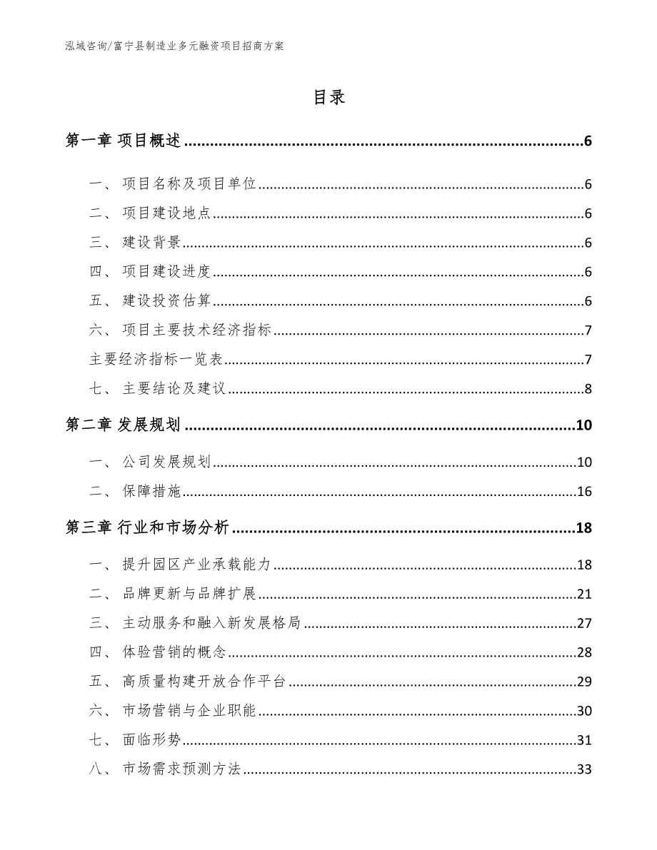 富宁县制造业多元融资项目招商方案_第1页