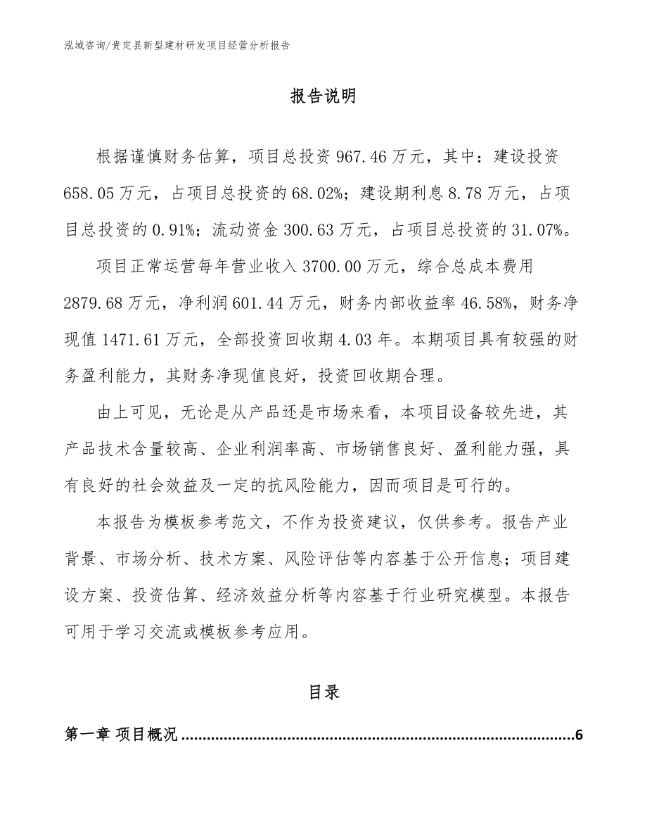 贵定县新型建材研发项目经营分析报告（模板范本）_第1页