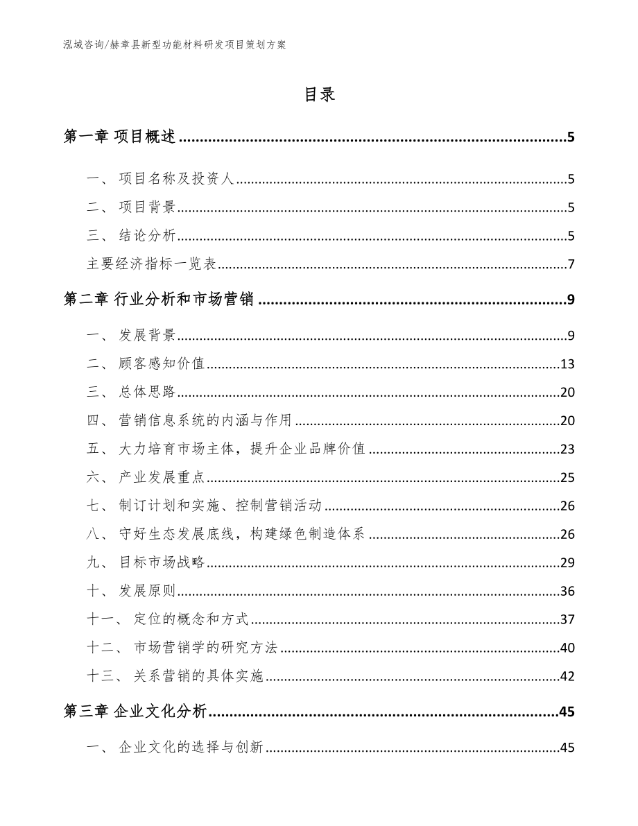 赫章县新型功能材料研发项目策划方案_第1页