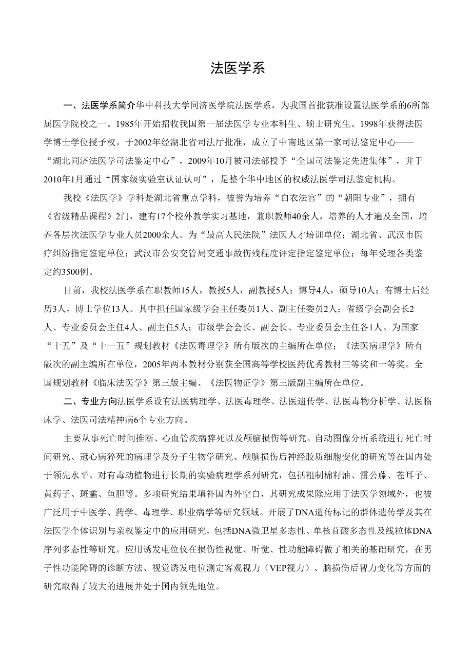 2012华中科技大学法医学招生简章_第1页