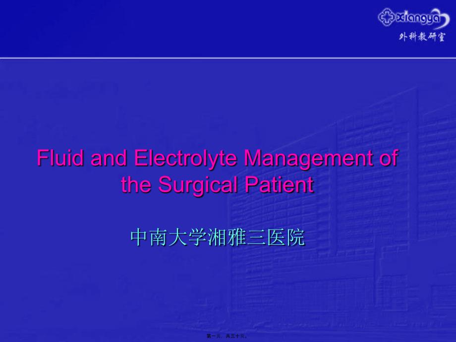 水、電解質(zhì)及酸堿平衡失調(diào)講稿_第1頁