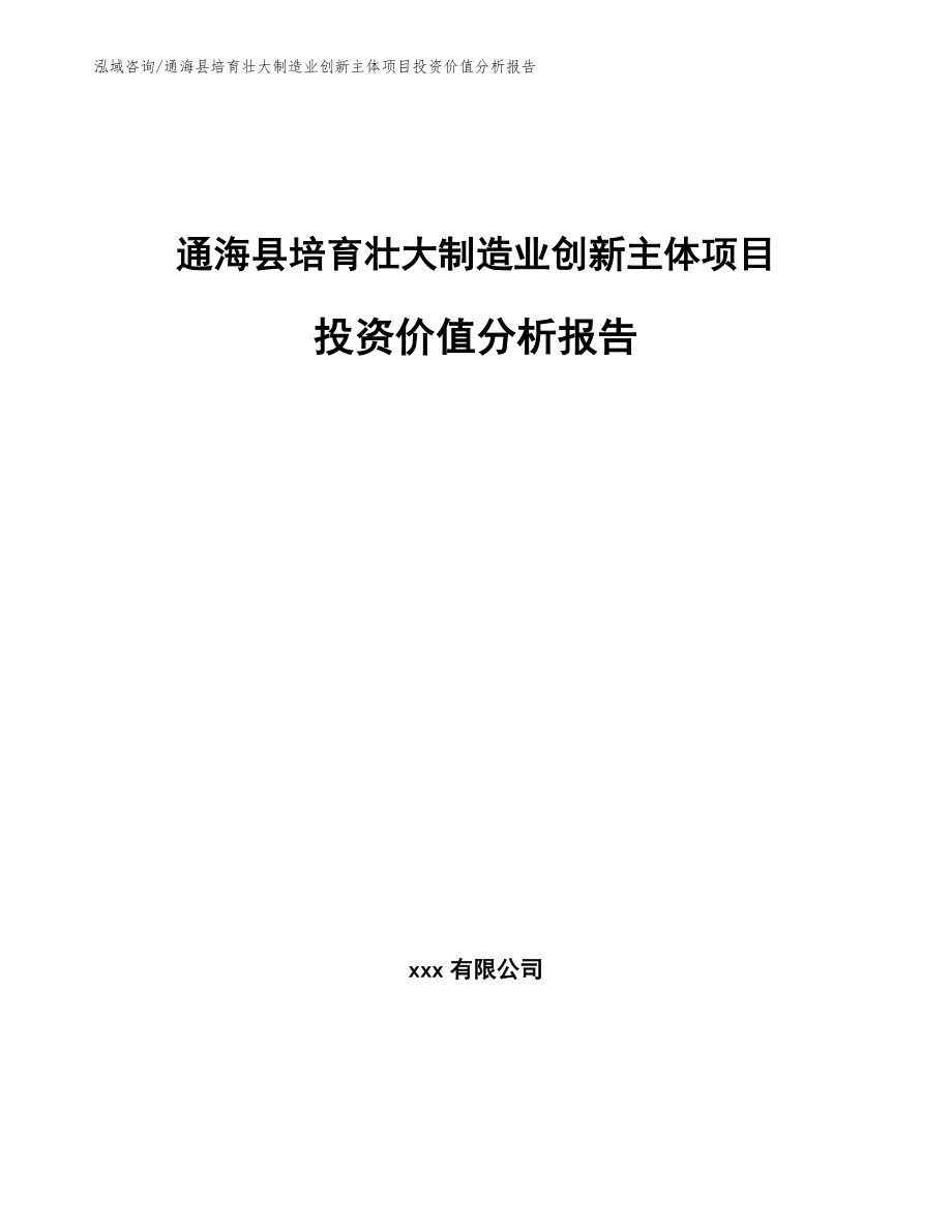 通海县培育壮大制造业创新主体项目投资价值分析报告参考范文_第1页