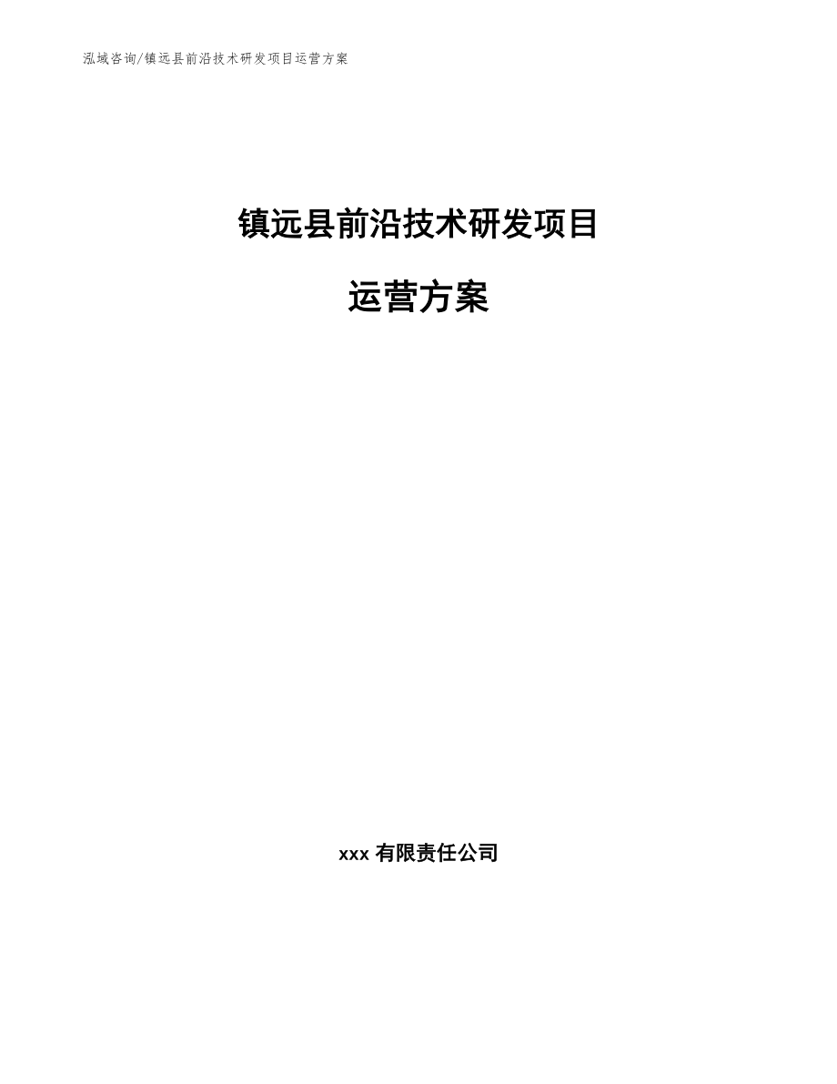 镇远县前沿技术研发项目运营方案_第1页