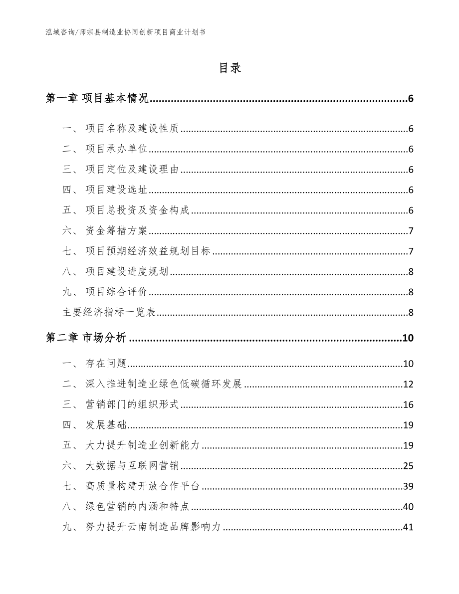 师宗县制造业协同创新项目商业计划书_第1页