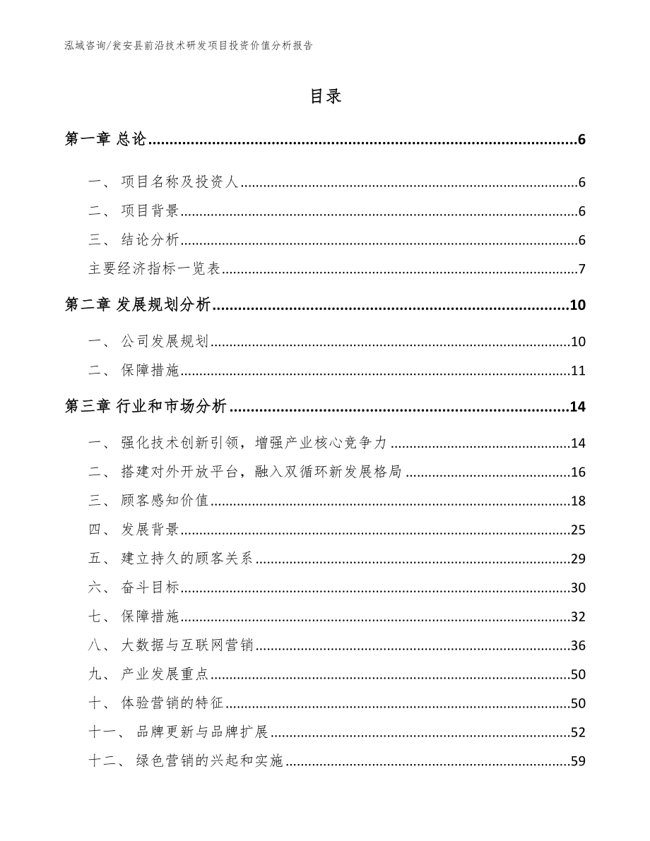瓮安县前沿技术研发项目投资价值分析报告【模板】_第1页