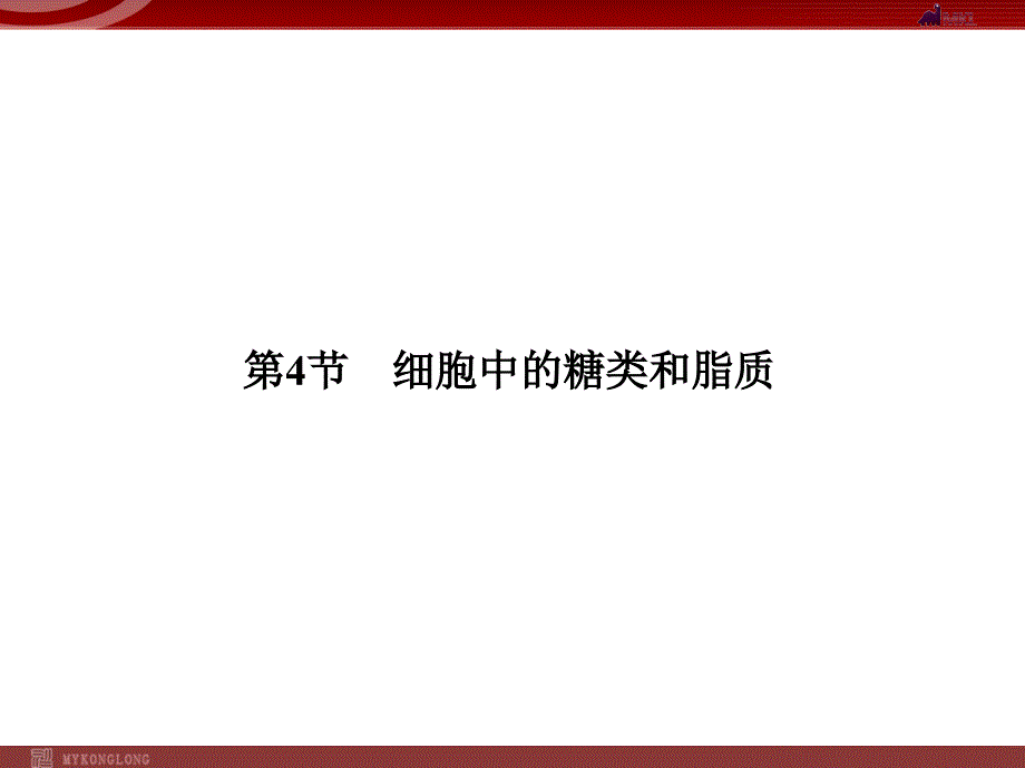 人教版高中生物必修一细胞中的糖类和脂质_第1页