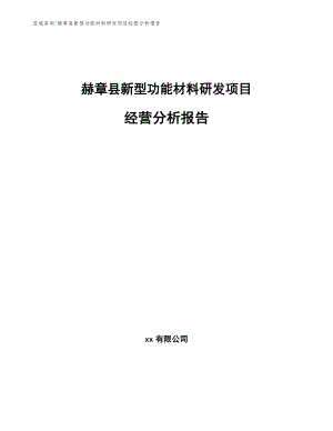 赫章县新型功能材料研发项目经营分析报告【范文】
