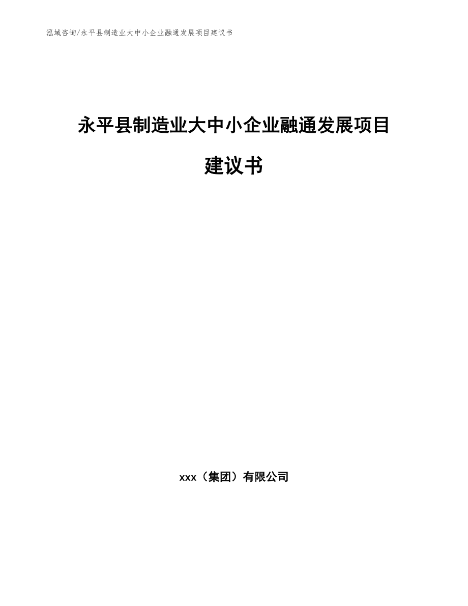 永平县制造业大中小企业融通发展项目建议书_第1页