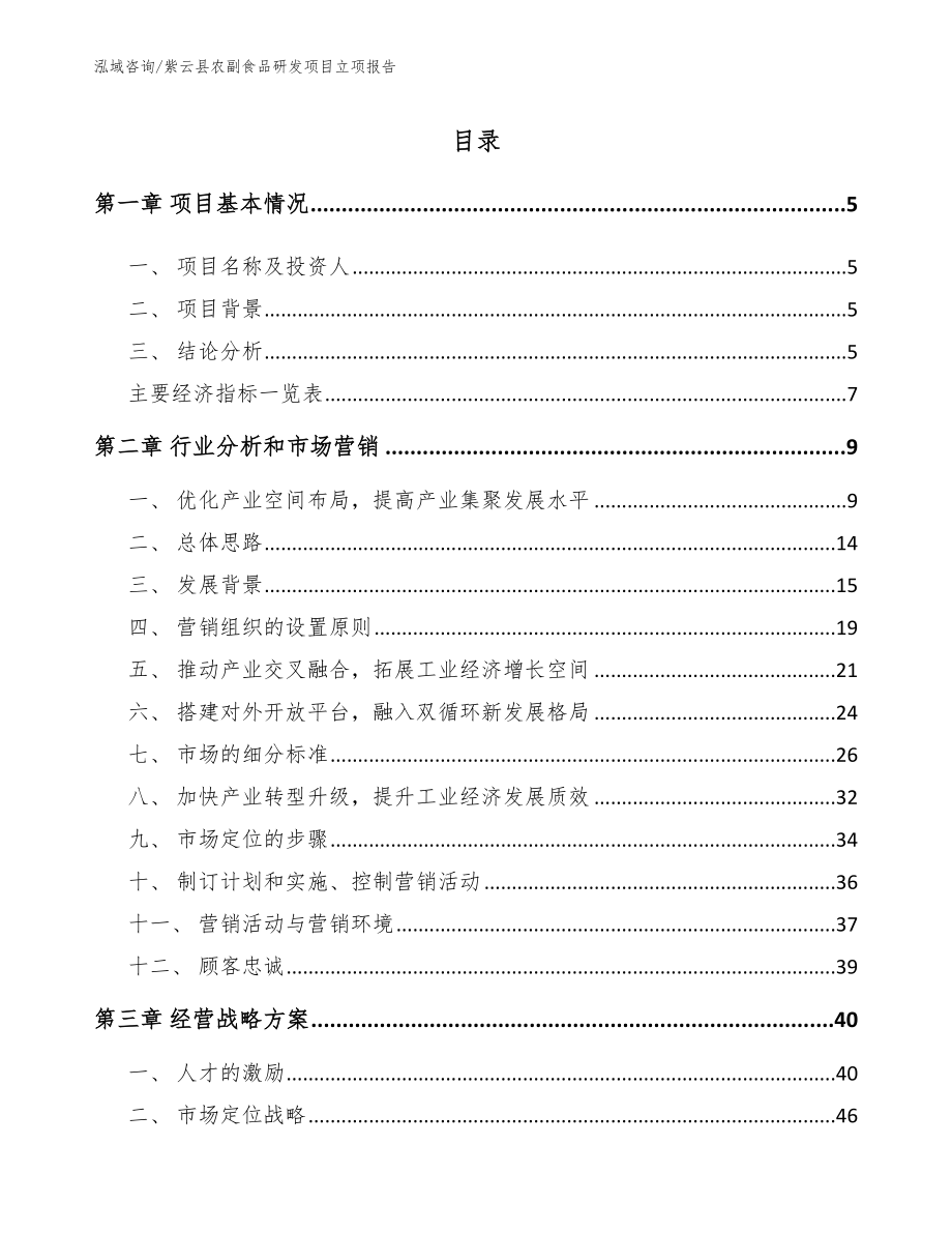 紫云县农副食品研发项目立项报告_第1页